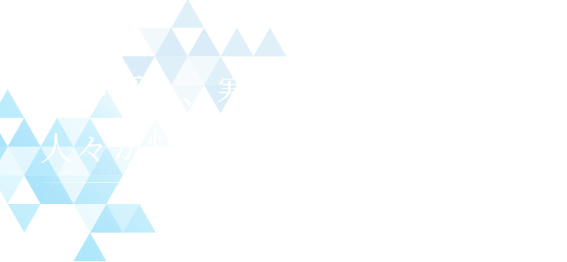 暑い夏も、寒い冬も、人々が快適に過ごせるように。